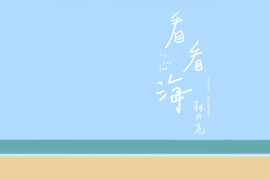 RAiNBOW计划、林力尧《看看海》歌词及评论