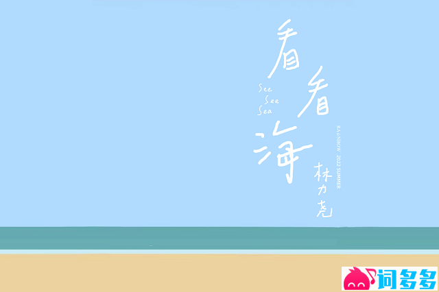 RAiNBOW计划、林力尧《看看海》歌词及评论