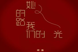 梓渝《她的路，我们的光》完整版歌词