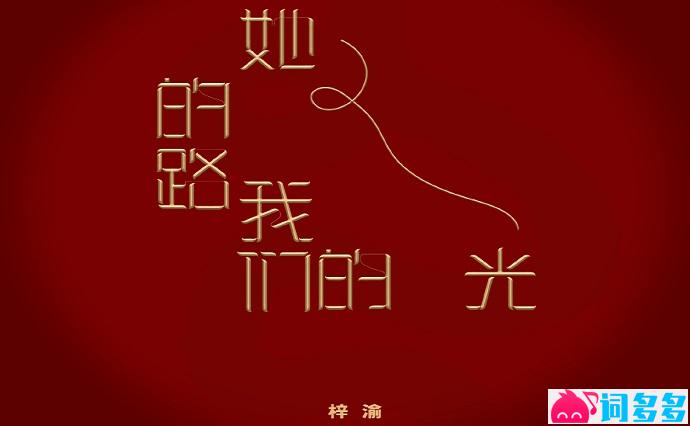 梓渝《她的路，我们的光》完整版歌词