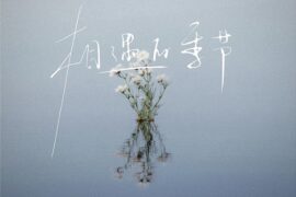 en（王翊恩）《相遇的季节》歌词表达及评论