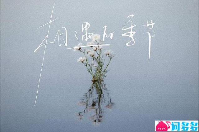 en（王翊恩）《相遇的季节》歌词表达及评论