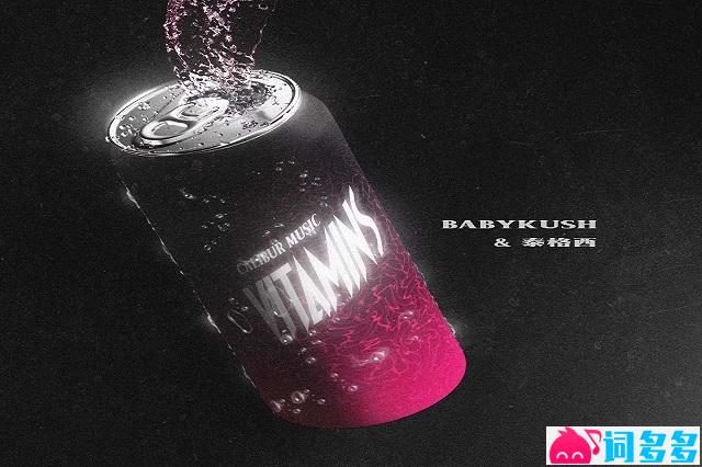 BABYKUSH、泰格西《维她命》歌词及赏析