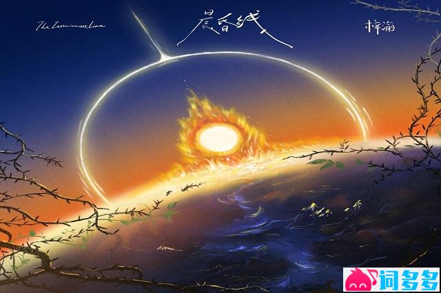 梓渝《晨昏线》歌词表达及评论