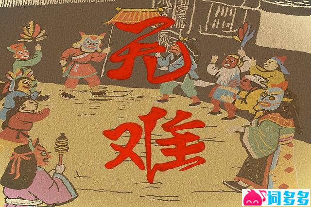 刘烨溦《无难》歌词及赏析