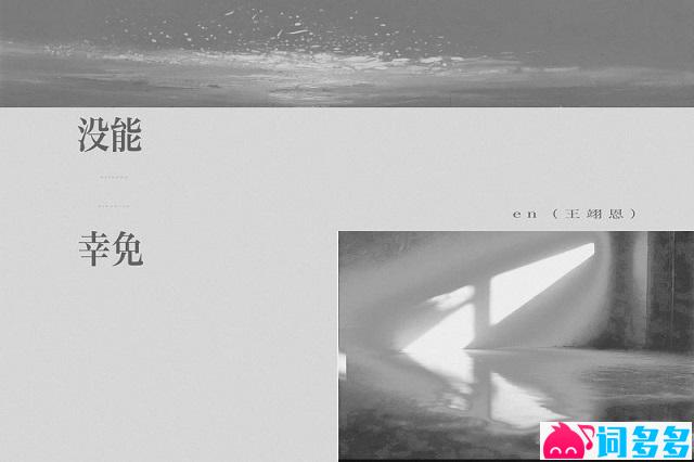 en（王翊恩）《没能幸免》歌词及赏析