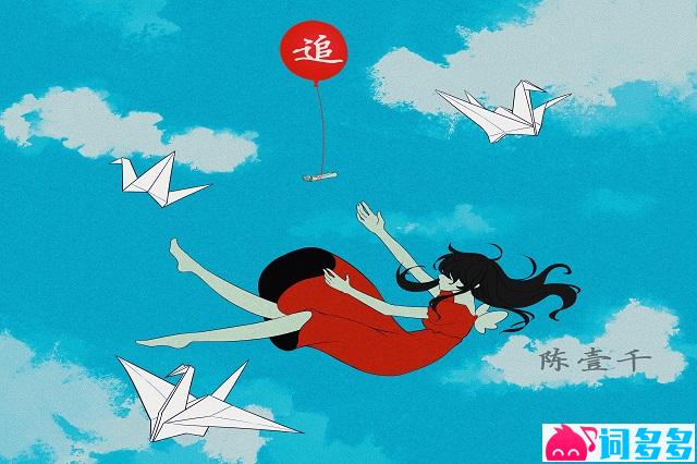陈壹千《追》歌词表达及评论赏析