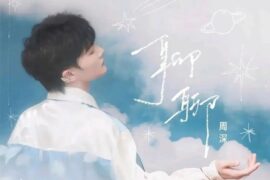 周深《聊聊》歌词及评论