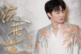 周深《浣花落》歌词《赴山海》片尾曲