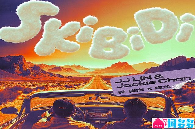 林俊杰、成龙《Skibidi》歌词及赏析