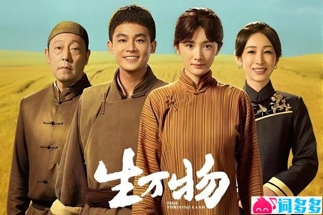电视剧《生万物》：创作溯源与灵魂台词集锦