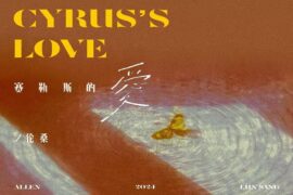 伦桑《赛勒斯的爱》歌词及赏析