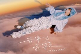 石凯《云海在唱歌》完整版歌词