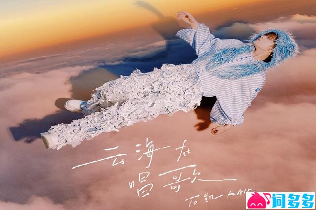 石凯《云海在唱歌》完整版歌词