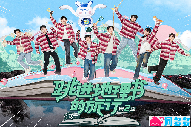《跳进明天的旅程》歌词《跳进地理书的旅行2》主题曲