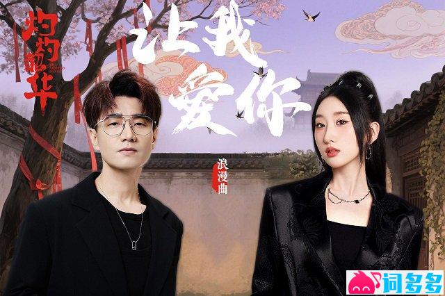 王铮亮、等什么君(邓寓君)《让我爱你》歌词《灼灼韶华》浪漫曲