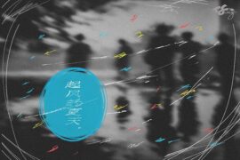 《起风的夏天》歌词及赏析