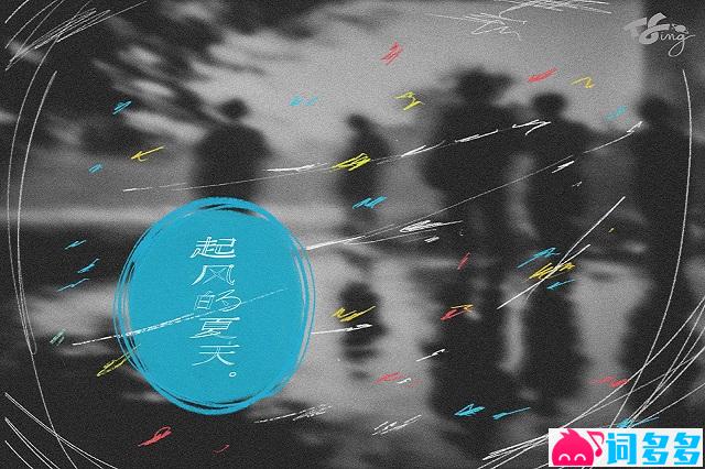 《起风的夏天》歌词及赏析