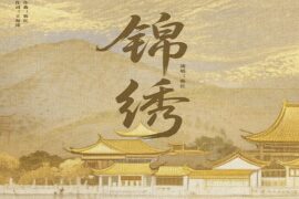 韩红《锦绣》歌词表达及评论赏析