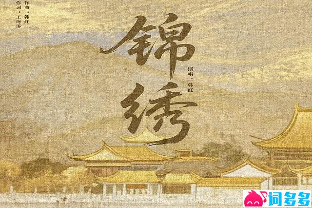 韩红《锦绣》歌词表达及评论赏析