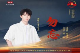 黄子弘凡《勿忘》歌词 纪念中国人民抗日战争暨世界反法西斯战争胜利80周年推广曲