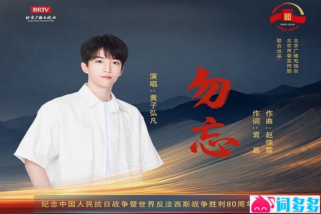 黄子弘凡《勿忘》歌词 纪念中国人民抗日战争暨世界反法西斯战争胜利80周年推广曲