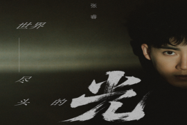 张睿《世界尽头的光》完整版歌词
