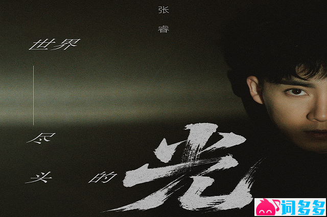 张睿《世界尽头的光》完整版歌词