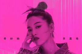 李嘉格《谢谢你爱我》歌词表达及评论