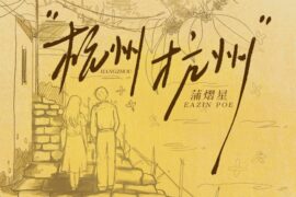 蒲熠星《杭州杭州》歌词「如歌的旅程」杭州推广曲