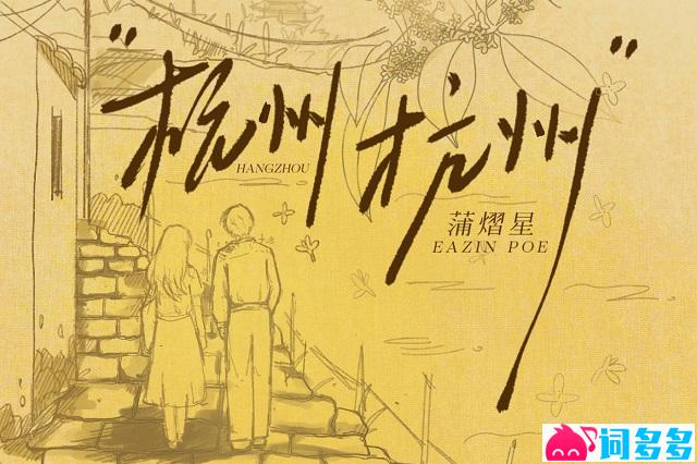 蒲熠星《杭州杭州》歌词「如歌的旅程」杭州推广曲