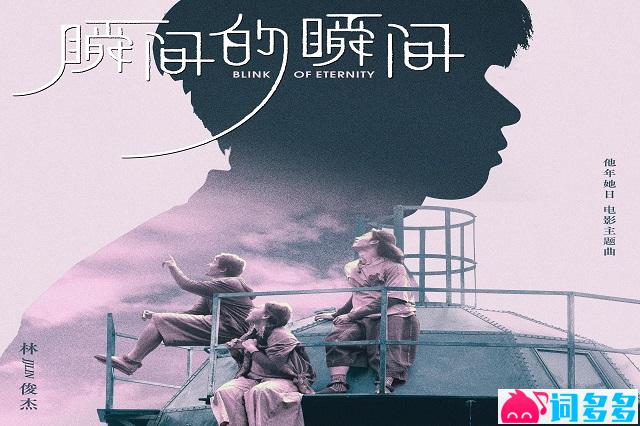 林俊杰《瞬间的瞬间》歌词《他年她日》主题曲