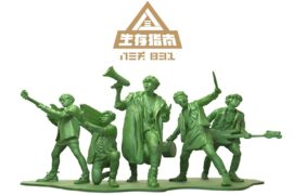 八三夭《我不想改变世界 我只想不被世界改变》完整版歌词
