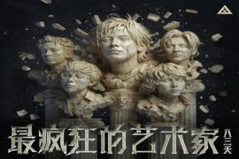 八三夭《最疯狂的艺术家》歌词及评论