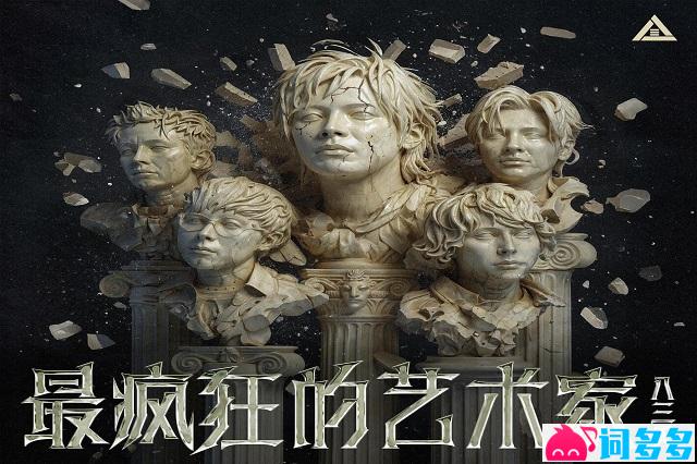 八三夭《最疯狂的艺术家》歌词及评论