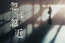 王唯一《忽远忽近》歌词表达及评论