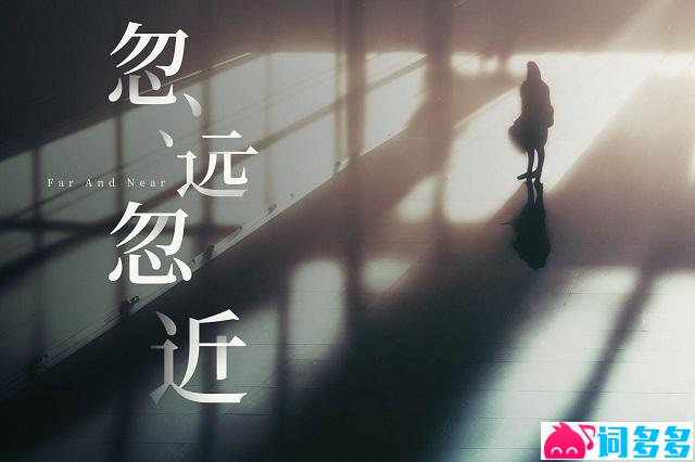 王唯一《忽远忽近》歌词表达及评论