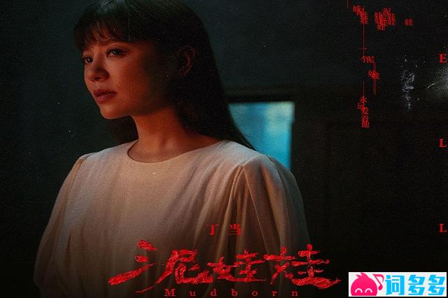丁当《泥娃娃》歌词及赏析《泥娃娃》主题曲
