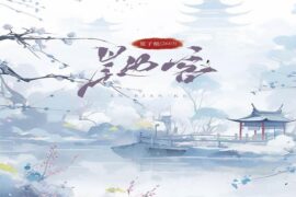 夏子航（2603）《岸边客》完整版歌词