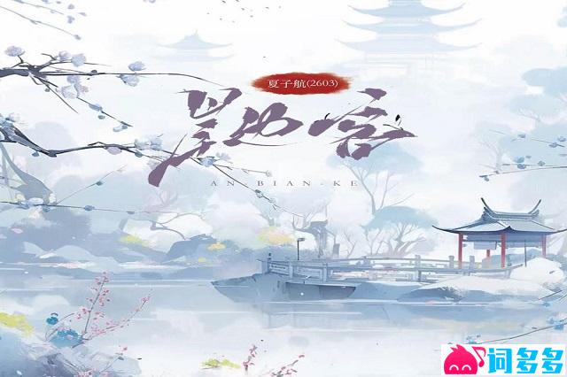 夏子航（2603）《岸边客》完整版歌词