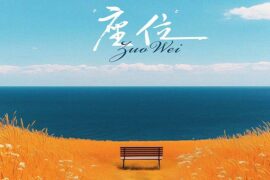 承桓《座位》歌词表达及评论赏析