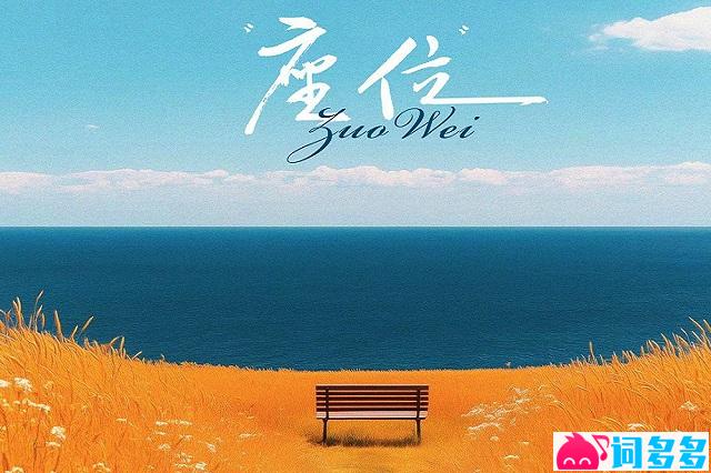承桓《座位》歌词表达及评论赏析