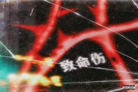 柴行敏《致命伤》歌词及赏析