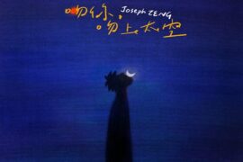 曾舜晞《吻你吻上太空》歌词及赏析