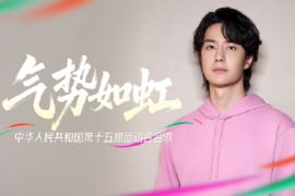 王一博《气势如虹》歌词及评论（中华人民共和国第十五届运动会会歌）