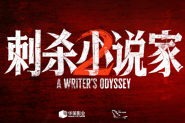 《不灭》歌词《刺杀小说家2》推广曲