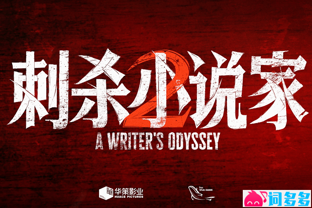 《不灭》歌词《刺杀小说家2》推广曲