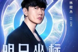 林俊杰、王者荣耀《明日坐标》歌词及赏析