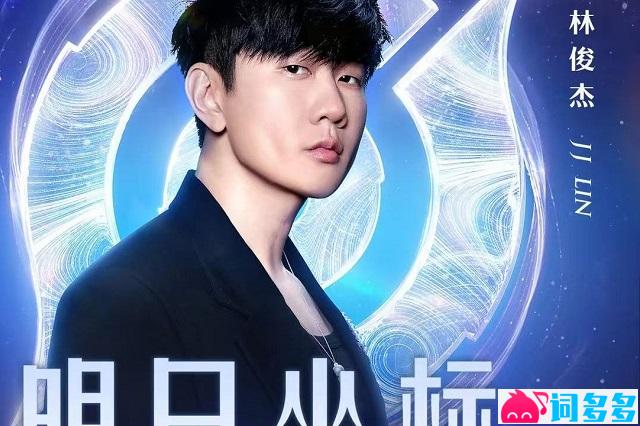 林俊杰、王者荣耀《明日坐标》歌词及赏析