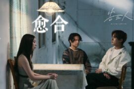 告五人《愈合》完整版歌词